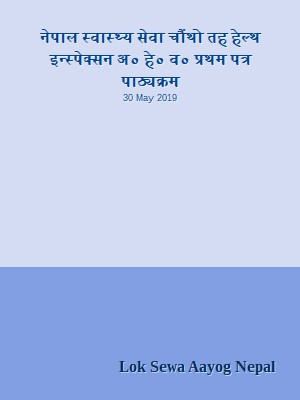 नेपाल स्वास्थ्य सेवा चौंथो तह हेल्थ इन्स्पेक्सन अ० हे० व० प्रथम पत्र पाठ्यक्रम